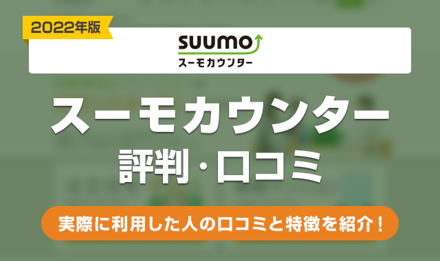 【2022年】スーモカウンター(SUUMO)の評判はやばい？