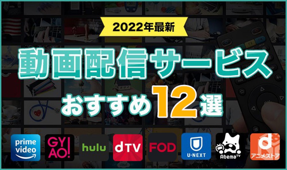 22年 動画配信サービスおすすめランキング人気12社比較 アニメ 映画 ドラマ見放題 くらしプラス