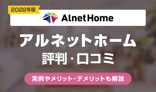 【2022年】アルネットホームの評判は最悪?