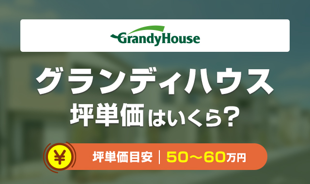 【注文住宅】グランディハウスの坪単価は高い？