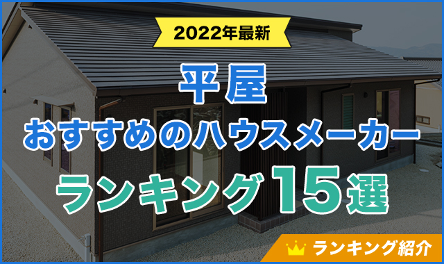 【2022年】平屋を建てるならおすすめのハウスメーカーランキング15選
