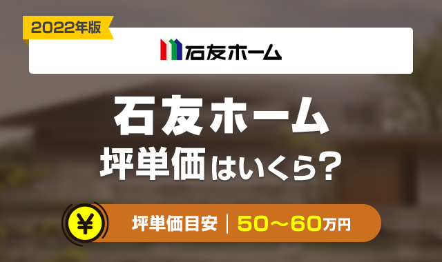 【2022年】石友ホームの坪単価はどのくらい?
