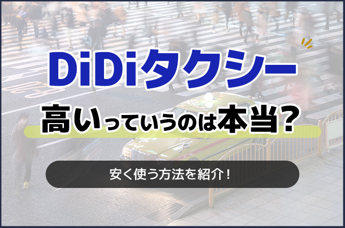 DiDiタクシーが高いっていうのは本当?