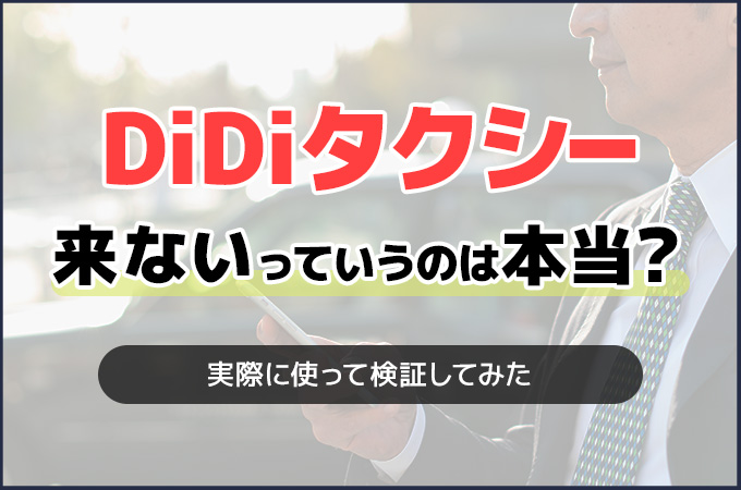 DiDiタクシーが来ないっていうのは本当?
