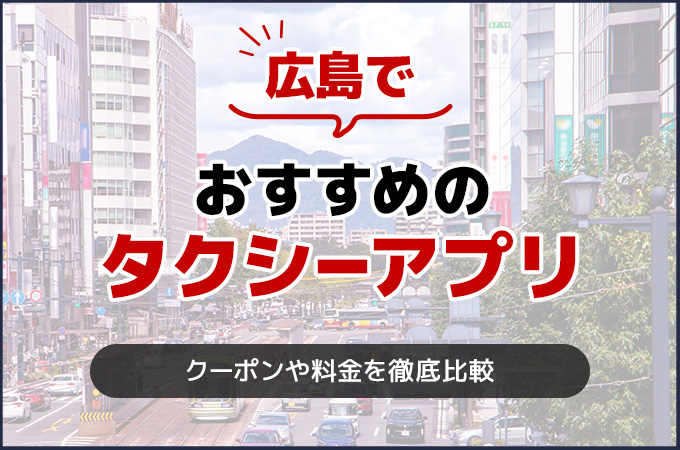 広島でおすすめのタクシーアプリ
