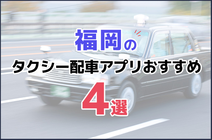 福岡のタクシー配車アプリおすすめ4選