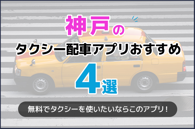 神戸のタクシー配車アプリおすすめ4選！