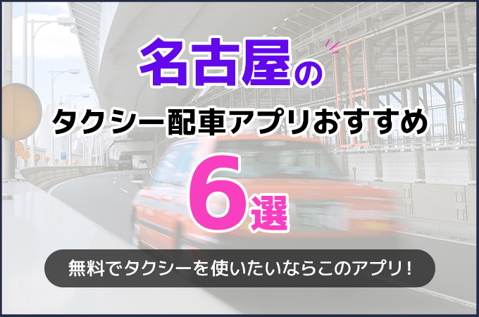 名古屋のタクシー配車アプリおすすめ6選!
