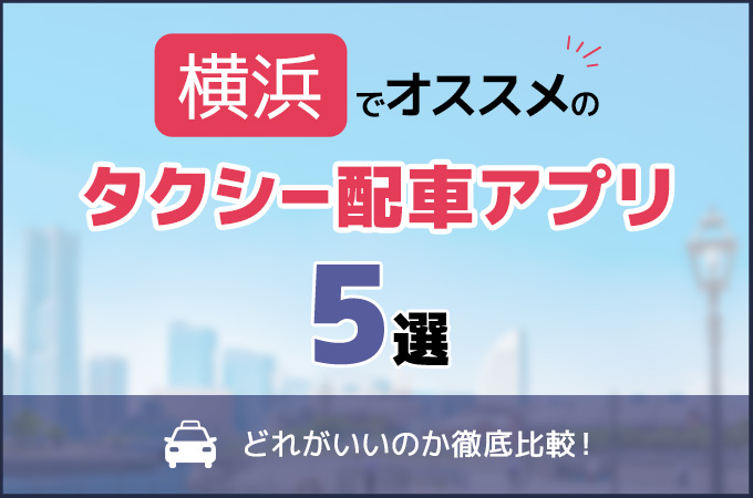 横浜(神奈川)でおすすめのタクシー配車アプリ5選！どれがいいのか徹底比較！