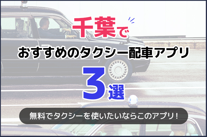 千葉でおすすめのタクシー配車アプリ3選！