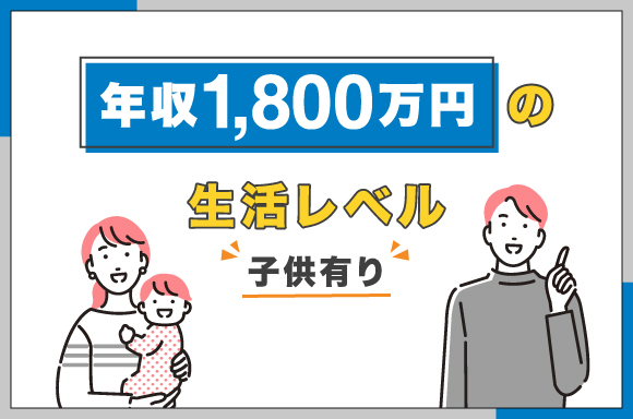 年収1,800万円の生活レベル【子供有り】