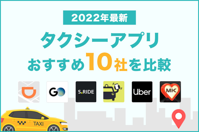 タクシーアプリおすすめ比較ランキング10選 使うべき配車アプリを解説 22年10月 くらしプラス