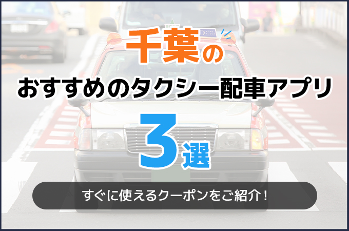 千葉でおすすめのタクシー配車アプリ3選！ (1)