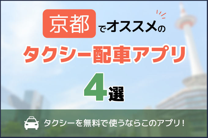 京都のおすすめタクシー配車アプリ4選｜タクシーを無料で使うならこのアプリ！