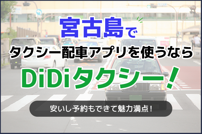 宮古島でタクシー配車アプリを使うならDiDiタクシー！