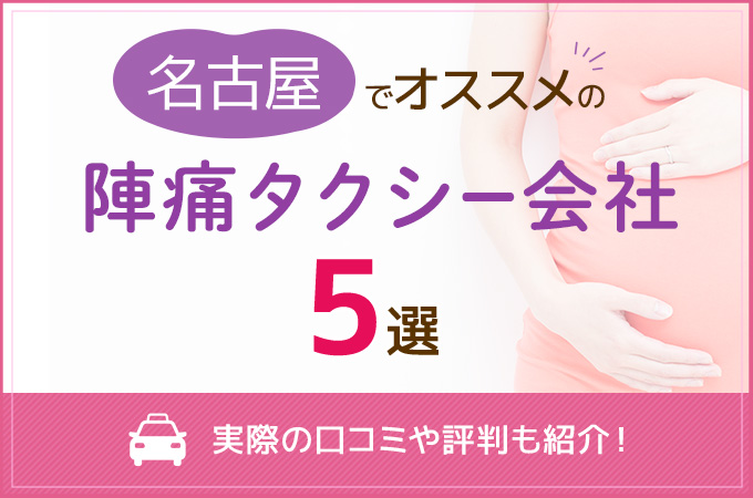 名古屋でおすすめの陣痛タクシー会社5選！実際の口コミや評判も紹介！
