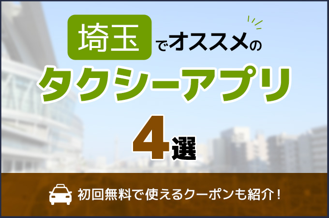 埼玉でおすすめのタクシーアプリ4選！初回無料で使えるクーポンも紹介！