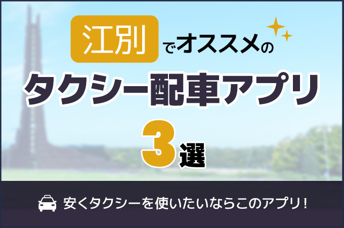 江別のタクシー配車アプリおすすめ3選!安くタクシーを使いたいならこのアプリ!
