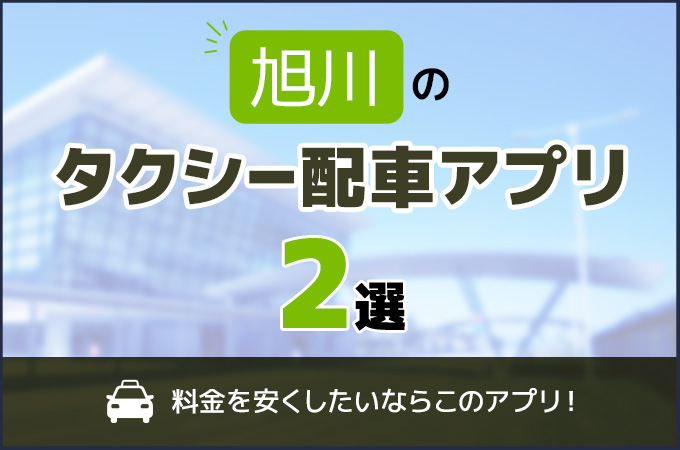 旭川のタクシー配車アプリおすすめ2選!料金を安くしたいならこのアプリ!