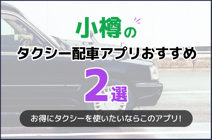 小樽のタクシー配車アプリおすすめ2選！