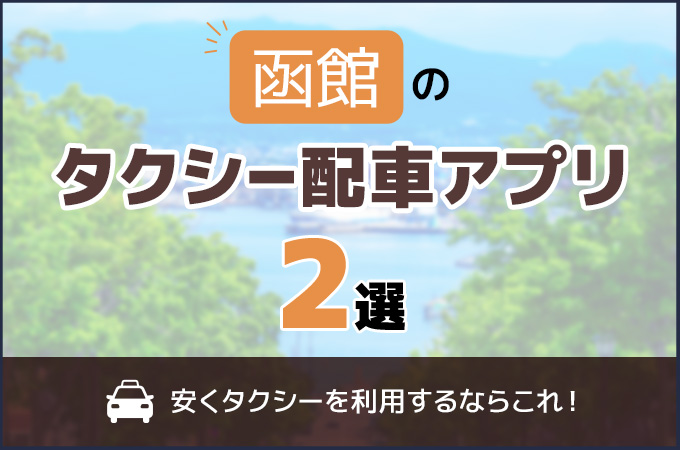 函館のタクシー配車アプリおすすめ2選！安くタクシーを利用するならこれ！