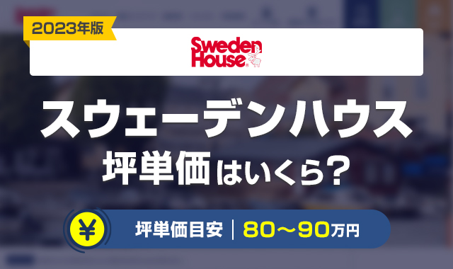 【2023年】スウェーデンハウス坪単価