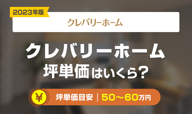 クレバリーホーム坪単価
