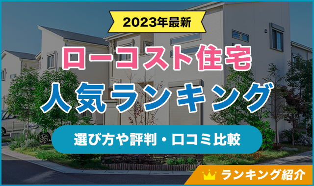 【2023年】ローコスト住宅人気ランキング！
