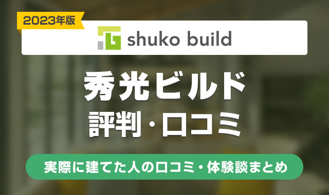 【2023年】秀光ビルドの口コミはひどい?
