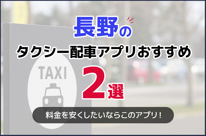 長野のタクシー配車アプリおすすめ2選！