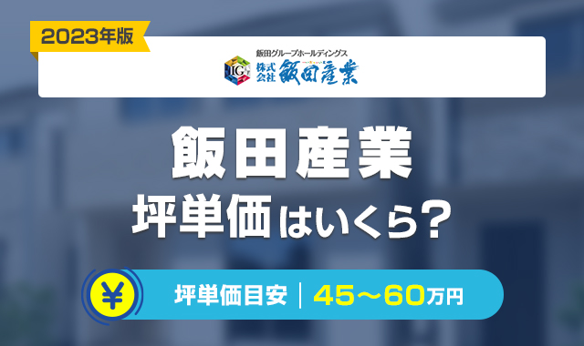 飯田産業の坪単価はどのくらい？住宅の工法や性能などを徹底解説