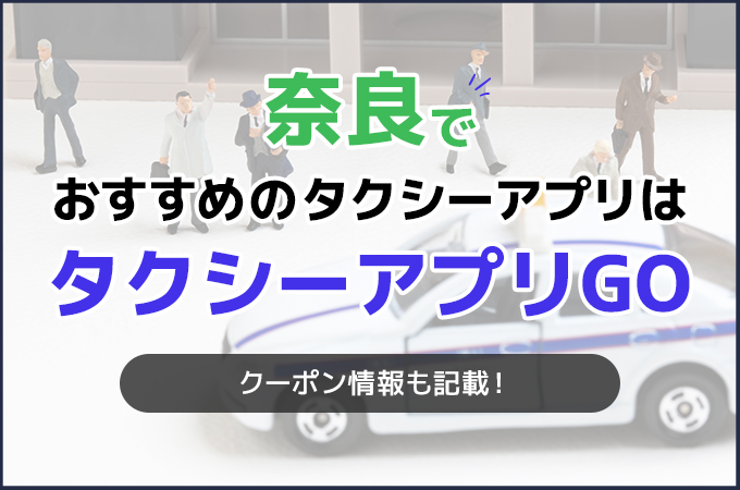 奈良でおすすめのタクシーアプリはタクシーアプリGO!
