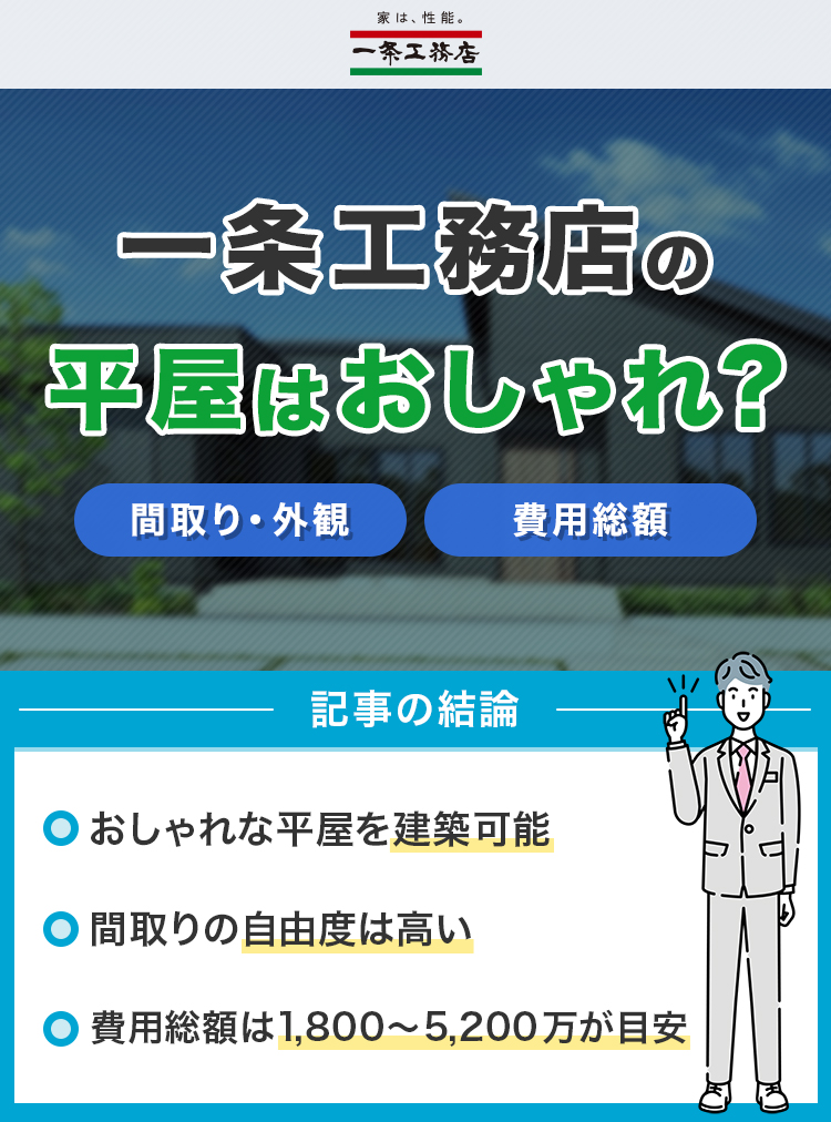 一条工務店の平屋はおしゃれ？