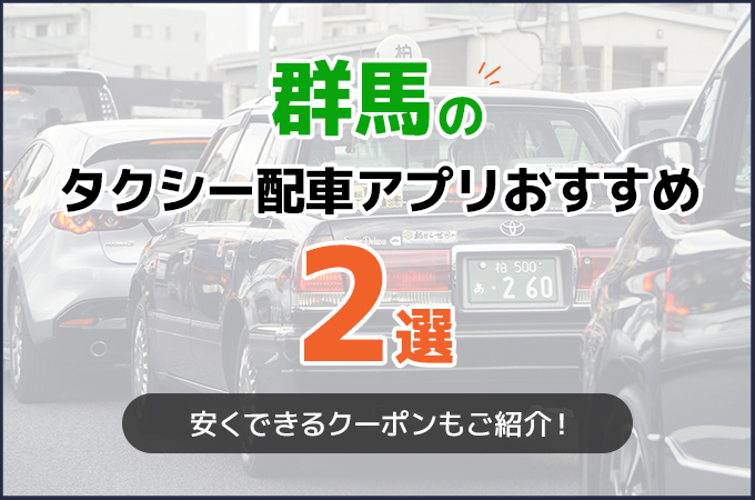 群馬のタクシー配車アプリおすすめ2選!