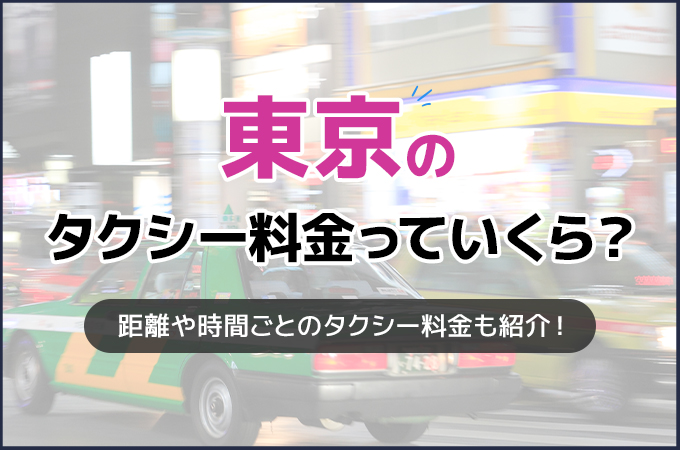 東京のタクシー料金っていくら?