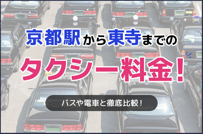 京都駅から東寺までのタクシー料金！