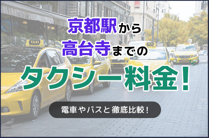 京都駅から高台寺までのタクシー料金