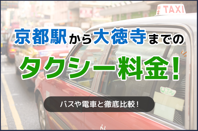 京都駅から大徳寺までのタクシー料金！