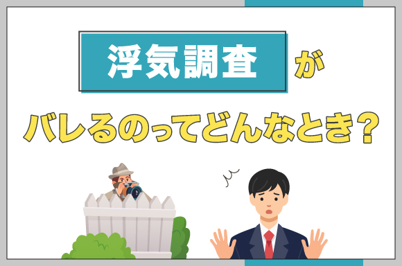 浮気調査がバレるのってどんなとき？