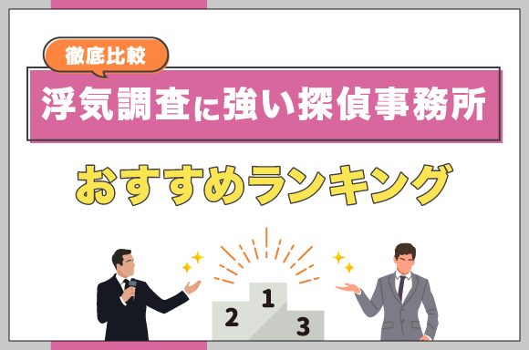 浮気調査に強い探偵事務所