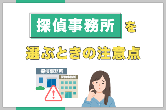 探偵事務所を選ぶときの注意点