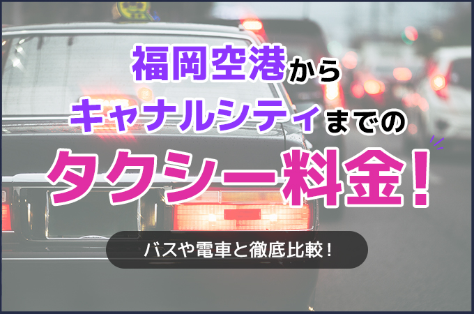 福岡空港からキャナルシティまでのタクシー料金！