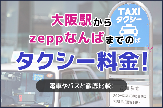 大阪駅からzeppなんばまでのタクシー料金！