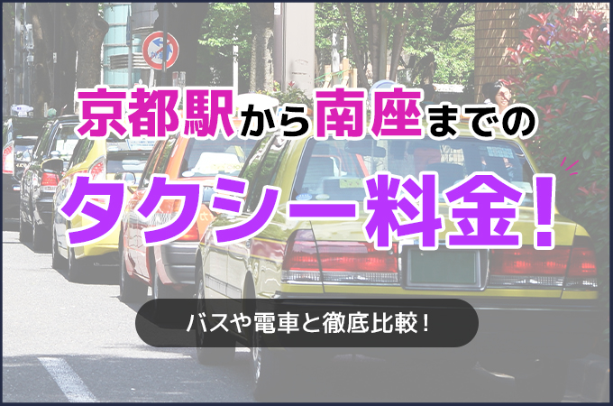 京都駅から南座までのタクシー料金！