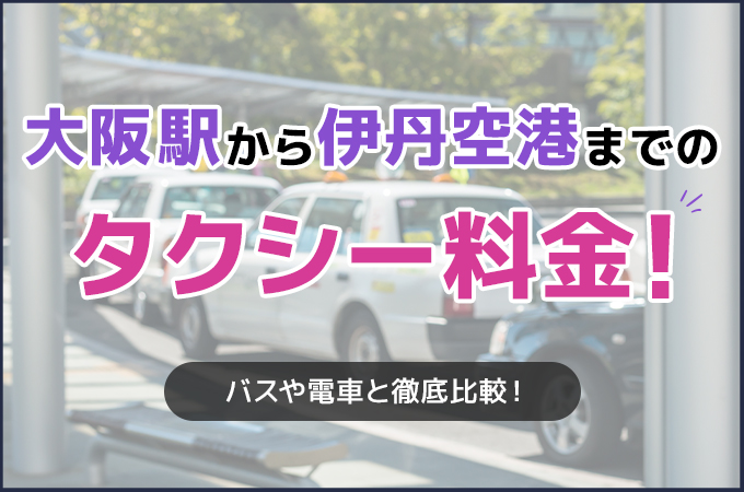 大阪駅から伊丹空港までのタクシー料金!