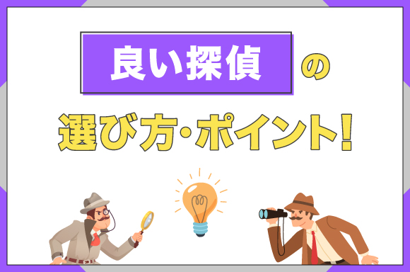 良い探偵の選び方・ポイント！