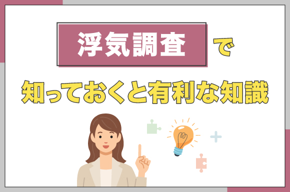 浮気調査で知っておくと有利な知識