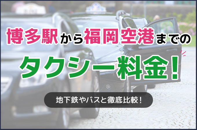 博多駅から福岡空港までのタクシー料金！