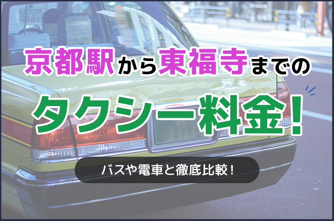 京都駅から東福寺までのタクシー料金！