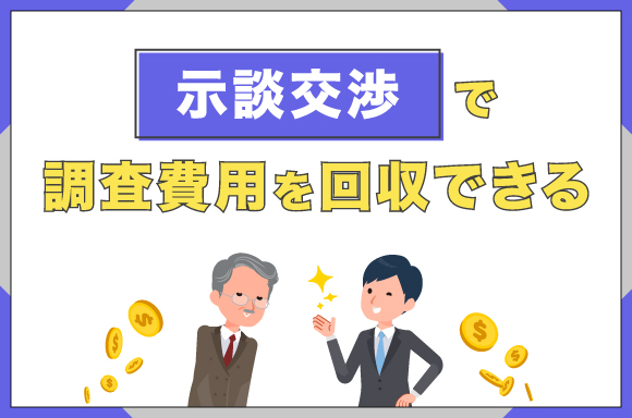 示談交渉で調査費用を回収できる？